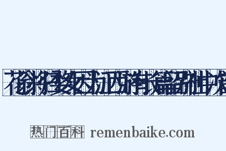 花翁将归婺女因为江西游有长篇留别社中次韵是什么意思的图片